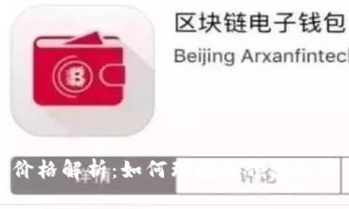 区块链货币价格解析：如何理解和预测加密货币的价值