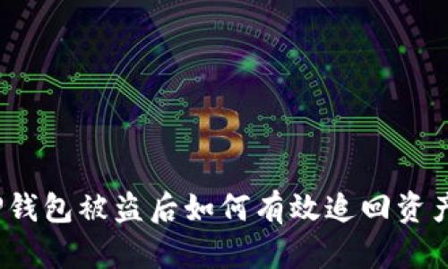 TP钱包被盗后如何有效追回资产？
