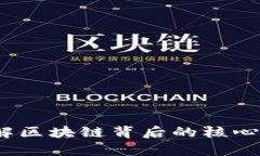 区块链猜想：理解区块链背后的核心理念与应用