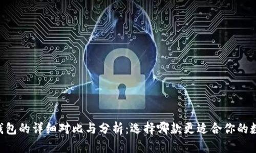 TP钱包和IM钱包的详细对比与分析：选择哪款更适合你的数字资产管理？