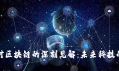 徐小平对区块链的深刻见解：未来科技的颠覆者