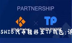 如何将SHIB代币转移至TP钱包：详细指南