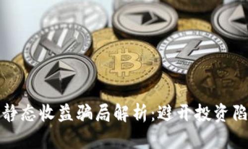 : 区块链静态收益骗局解析：避开投资陷阱的指引