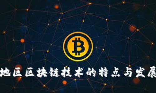 福建地区区块链技术的特点与发展现状