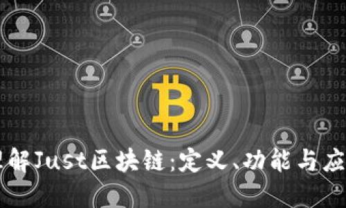理解Just区块链：定义、功能与应用