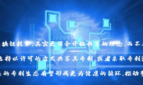   区块链专利问题解析：技术创新与知识产权的博弈 / 

 guanjianci 区块链, 专利, 知识产权, 技术创新, 法律问题 /guanjianci 

区块链技术作为近年来迅猛发展的创新技术之一，正在改变各个行业的运营模式和商业结构。然而，随着技术的推进，区块链相关的专利问题也逐渐浮出水面。本文将详细探讨区块链专利问题的含义、背景、现状，以及对未来的影响。同时，我们也会回答一些与此相关的常见问题。

一、区块链专利问题的定义和背景

区块链专利问题是指与区块链技术相关的知识产权保护及其法律和技术争议。随着区块链技术的快速发展，越来越多的企业和个人开始申请与区块链相关的专利，以保护其创新成果。这些专利不仅涉及技术实现方面的创新，还包括不同商业模式及其应用。

在区块链技术的早期阶段，由于其开放性和去中心化的特性，很多开发者和研究者并没有追求专利保护。然而，随着技术的成熟，行业内的竞争愈加激烈，专利成为了企业保护自己利益和竞争优势的工具。尤其是在金融、物流、供应链等行业，企业纷纷开始布局区块链专利。

区块链专利不仅涉及到技术核心算法，还包括其应用场景、治理结构等。这就导致了专利申请的多样性和复杂性。在这种情况下，如何处理好专利权的归属、使用及其法律纠纷，成为了一个亟待解决的问题。

二、区块链专利现状

根据相关数据显示，截至2023年，全球范围内申请的区块链相关专利数量已突破数万件，主要集中在美国、中国、欧洲等科技创新活跃的地区。各个企业在区块链领域的专利申请情况千差万别，一些大型科技公司如IBM、微软、亚马逊等在区块链领域的专利布局相对较为集中。

区块链专利的申请和赋权也存在多个层面的问题。例如，哪些技术可以申请专利，如何判断其是否具备创新性和实用性，专利是否侵犯他人的知识产权等。此外，区块链技术的开放性使得许多基础技术难以申请专利，这给企业在进行技术布局时带来了困扰。

目前，区块链专利的争议主要集中在以下几个方面：专利的有效性、专利的侵权问题、专利的合作与交易等。在有效性方面，一些区块链技术的基础原理如去中心化、共识机制等是否能够申请独占性专利，一直以来都是一个争议话题。而在侵犯问题方面，许多区块链项目在实现过程中，可能误用或侵犯到了其他企业或个人的专利权，导致法律纠纷不断。

三、区块链专利对行业的影响

区块链专利的申请与保护对于行业的发展有着重要的影响。一方面，专利能鼓励企业进行技术创新，形成更为健康的竞争生态；另一方面，专利也可能导致技术壁垒，抑制技术的开放分享与创新。

正因为有了专利保护，企业更愿意在区块链技术领域投入资源，开展技术研发，开发新的应用场景。然而，技术壁垒的出现可能会使得一些小企业和初创公司难以进入市场，造成竞争的不平等。行业内的专利竞争也可能使得某些企业通过专利纠纷来限制竞争对手，从而影响整个生态的发展。

因此，区块链专利问题不仅涉及到企业的自身利益，更关系到整个行业的发展和未来的竞争格局。在这个基础上，如何合理利用专利制度，促进技术的创新与应用，是摆在行业面前的一项重要任务。

四、可能的相关问题解析

问题一：如何判断区块链技术中的创新部分是否具备专利性？

判断区块链技术中的创新部分是否具备专利性，首先需满足三大基本条件：新颖性、创造性和实用性。

strong新颖性/strong是指该技术在申请专利之前，未在任何地方公开过。换句话说，如果技术已经被他人公开，那么无论其复杂程度如何，都不具备申请专利的资格。新颖性非常关键，因为这是专利法的基础。

strong创造性/strong意味着该技术对于所属领域的专业人士来说，并不是显而易见的。专利局会考虑该技术如何推动行业的进步。如果技术的实现方案是该领域专业人士容易想到的，那么它就不具备创造性。

strong实用性/strong则表示技术必须具备实际应用价值，能够解决特定的技术问题或满足某种需求。这也是评估专利能否成功申请的重要方面。

在区块链技术的申请中，还须特别注意技术的具体性与抽象性。许多基础的区块链技术，如比特币的共识机制、区块链的分布式特性等，因其过于抽象而难以申请专利，因此在申请时需明确技术细节和实现方案。

问题二：区块链专利是否会影响技术的共享与合作？

区块链技术的核心理念强调开放与去中心化，但专利制度的存在难免在一定程度上会影响技术的共享与合作。专利的存在使得某些技术的使用需经过专利持有者的许可，进而形成了技术壁垒。

例如，一些大型科技企业在区块链领域申请了众多专利，这使得相关技术只能在获得许可的前提下使用。这一行为不仅可以保护他们的商业利益，但也可能抑制了市场内小企业的创新能力，因为他们需要支付专利费或面临法律诉讼的风险。

然而，也并不是说所有的专利都会阻碍技术创新。许多企业在获取专利后，选择与他人合作共享技术，甚至开放部分专利，促进共同发展。例如，一些企业会选择将其基础技术以开源的形式进行共享，以吸引更多的开发者参与，提高技术生态的丰富性。

综上所述，区块链专利会影响技术的共享与合作，但其影响程度与企业的态度、行业结构以及合作模式等多种因素密切相关。

问题三：如何处理区块链相关的专利侵权问题？

区块链相关的专利侵权问题是当前行业面临的一个重大法律挑战。当企业或个人认为自己的专利权受到侵犯时，应该采取合法途径进行维权。首先，应当明确侵权的商品或技术，并收集相关证据，确认其侵犯了自己有哪些专利。

如果确认侵权，企业可采取的步骤包括：

ol
listrong协商解决/strong：可以先与侵权方进行沟通，尝试通过协商达成谅解，例如达成一种许可证协议。/li
listrong发起诉讼/strong：如果协商无果，权利人可以选择向法院提起专利侵权诉讼。此时，需准备相关证据，以证明其专利的有效性及损害情况。/li
listrong寻求专业法律服务/strong：大多数时候，处理专利侵权问题较为复杂，最好寻求专业的知识产权律师的支持，以确保在法律上的合规性和有效性。/li
/ol

需要注意的是，区块链技术的快速发展带来了快速变化的环境，法律法规有时未能及时跟上，因此处理此类问题时需时刻关注政策动态及行业标准。

问题四：未来的区块链专利会朝着什么方向发展？

未来的区块链专利可能会朝着更加融合与协作的方向发展。随着区块链技术的不断演进，行业变革的速度加快，专利的硝烟弥漫或许将逐渐减弱。

一种可能的趋势是越来越多的企业开始意识到合作的重要性，通过开放平台、联合研发等方式，共同推动技术的进步与商业应用。以去中心化为核心的区块链技术，其实更符合开放共享的理念，而不单是围绕专利进行竞争。

同时，随着各国针对区块链技术的法律与政策逐渐完善，专利制度或将更加规范化，保护创新与开放的平衡也可能得到更好解决。例如，部分企业可能会选择以许可的方式共享其专利，或者采取专利池的方式，使得初创企业也能在一定程度上利用这些技术资源。

综上所述，区块链专利问题是一个复杂而富有挑战性的课题，它与技术创新、法律制度、行业发展紧密相连。在政策趋向明确、行业氛围积极的情况下，未来的专利生态有望形成更为健康的循环，推动整个区块链行业的不断向前发展。