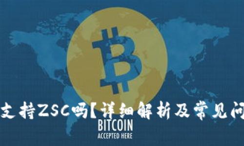 TP钱包支持ZSC吗？详细解析及常见问题解答