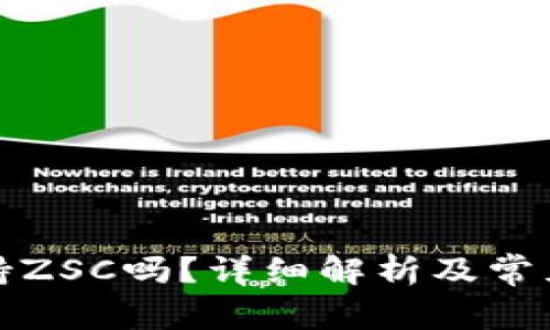 TP钱包支持ZSC吗？详细解析及常见问题解答