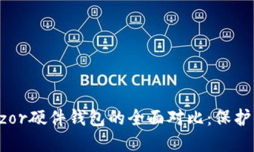 TP钱包与Trezor硬件钱包的全面对比：保护你的数字资产