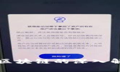 直男财经区块链的深入解析与探讨