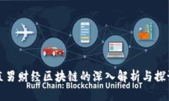 直男财经区块链的深入解析与探讨