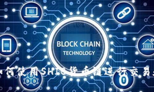 : TP钱包如何使用SHIB货币链进行交易和投资指南