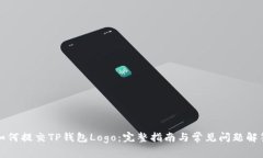 如何提交TP钱包Logo：完整指南与常见问题解答
