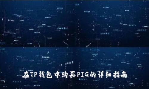 在TP钱包中购买PIG的详细指南