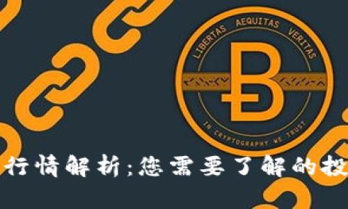 区块链的暴富行情解析：您需要了解的投资机会与风险