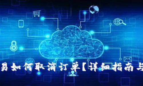 TP钱包多签交易如何取消订单？详细指南与常见问题解答