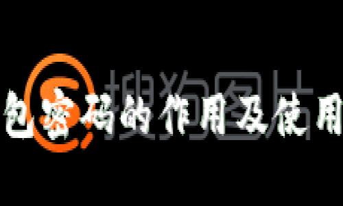 TP钱包密码的作用及使用详解