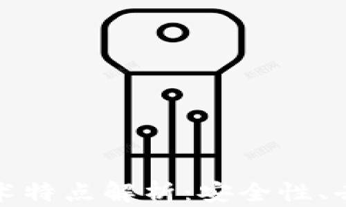 
计算机区块链技术特点解析：安全性、去中心化与透明性