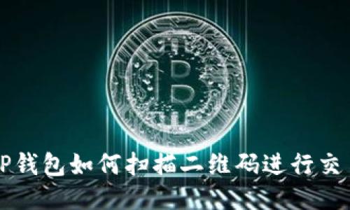 TP钱包如何扫描二维码进行交易