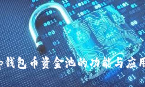 : t p钱包币资金池的功能与应用解析