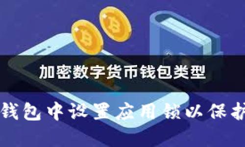 和关键词

如何在TP钱包中设置应用锁以保护数字资产