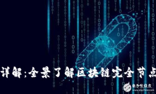 区块链完全节点详解：全景了解区块链完全节点的作用与重要性