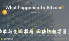 TP钱包的功能与使用指南：区块链数字资产管理工