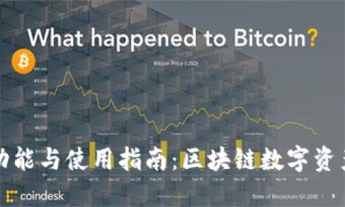 TP钱包的功能与使用指南：区块链数字资产管理工具