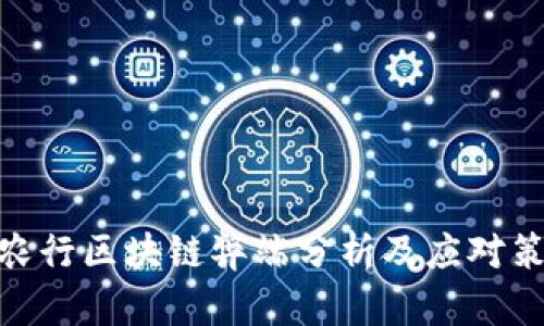 : 农行区块链弊端分析及应对策略