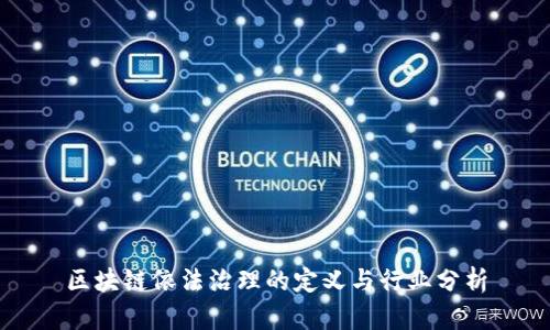 区块链依法治理的定义与行业分析