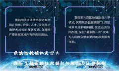 区块链挖掘机是什么深入了解区块链挖掘机的概