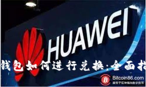 TP钱包如何进行兑换：全面指南