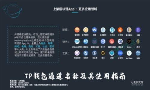 TP钱包通道名称及其使用指南