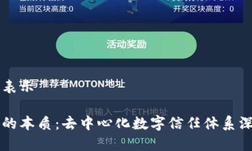 用标签表示

区块链的本质：去中心化数字信任体系深度解析