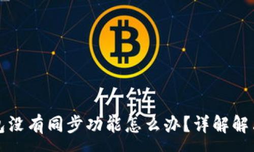 :
TP钱包没有同步功能怎么办？详解解决方案