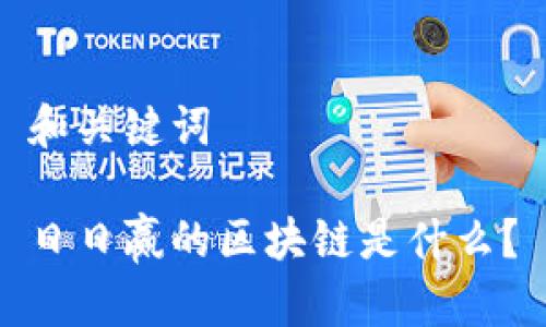 和关键词

日日赢的区块链是什么？