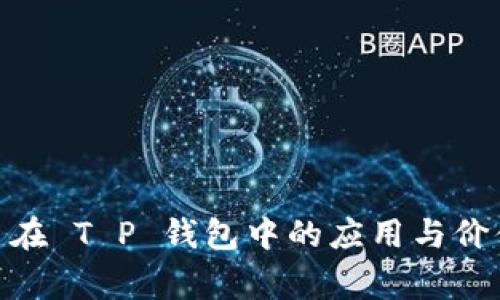 : Pig 在 T P 钱包中的应用与价值解析