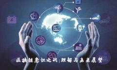 区块链意识之战：理解与未来展望