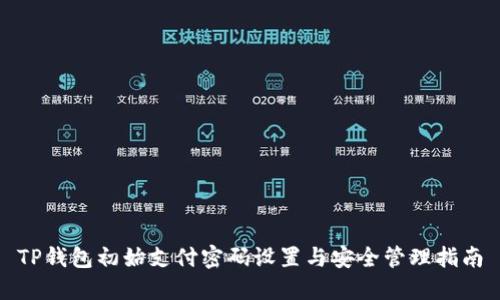 TP钱包初始支付密码设置与安全管理指南