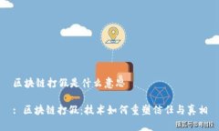 区块链打假是什么意思: 区块链打假：技术如何重