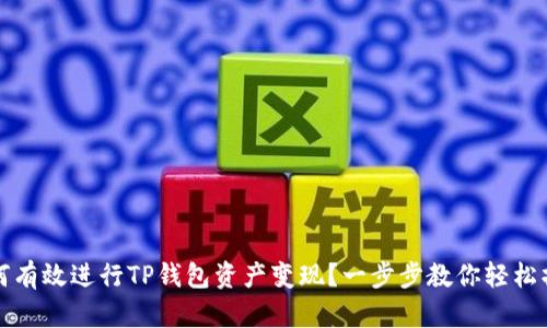 如何有效进行TP钱包资产变现？一步步教你轻松操作