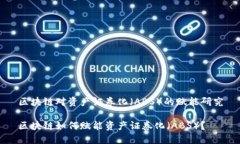 区块链对资产证券化（ABS）的赋能研究区块链如