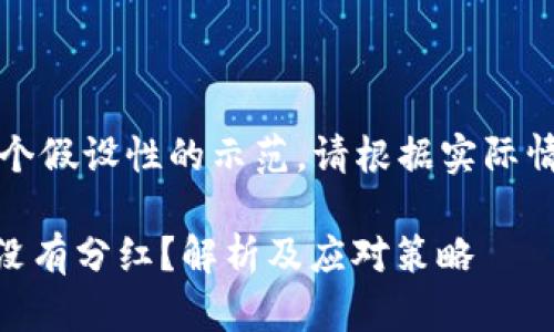 注意：以下内容是一个假设性的示范，请根据实际情况进行调整和补充。

为什么TP钱包OK链没有分红？解析及应对策略