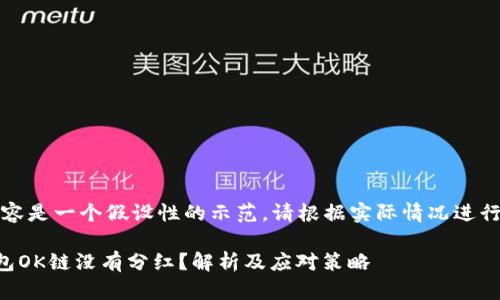 注意：以下内容是一个假设性的示范，请根据实际情况进行调整和补充。

为什么TP钱包OK链没有分红？解析及应对策略