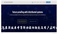 TP钱包最新版本中薄饼功能的缺失及用户应对方案