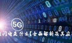 Title区块链闪电是什么？全面解析及其应用前景