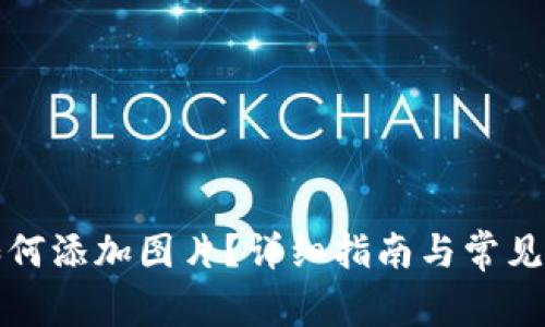 TP钱包如何添加图片？详细指南与常见问题解答