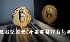 TP钱包现在还能使用吗？全面解析TP钱包的现状与