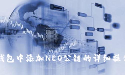 在TP钱包中添加NEO公链的详细操作指南