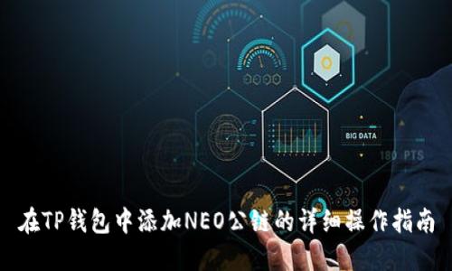 在TP钱包中添加NEO公链的详细操作指南